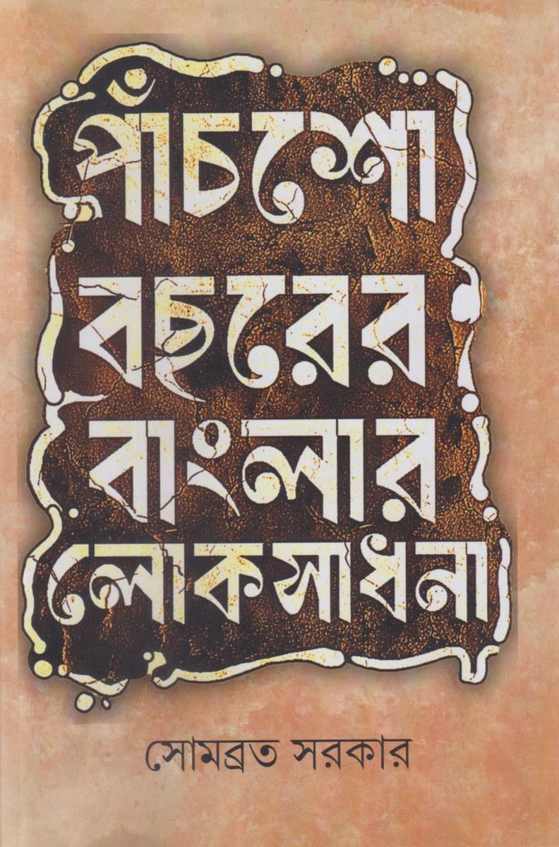 পাঁচশো বছরের বাংলার লোকসাধনা