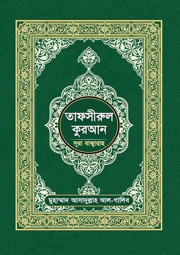 তাফসীরুল কুরআন (সূরা বাক্বারা)