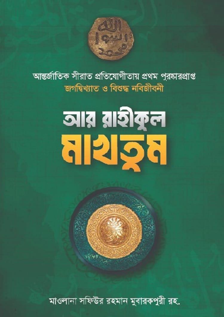 আর রাহীকুল মাখতুম - মাকতাবাতুল আহবাব