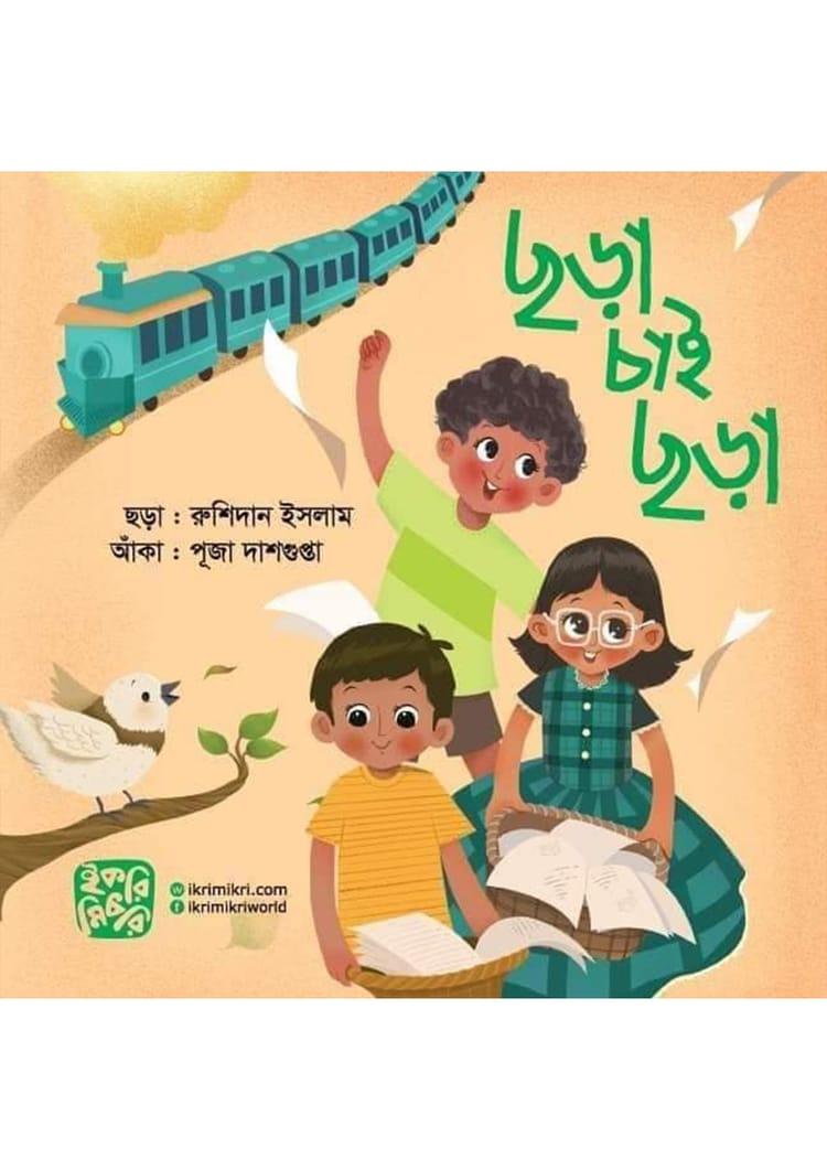 ছড়া চাই ছড়া