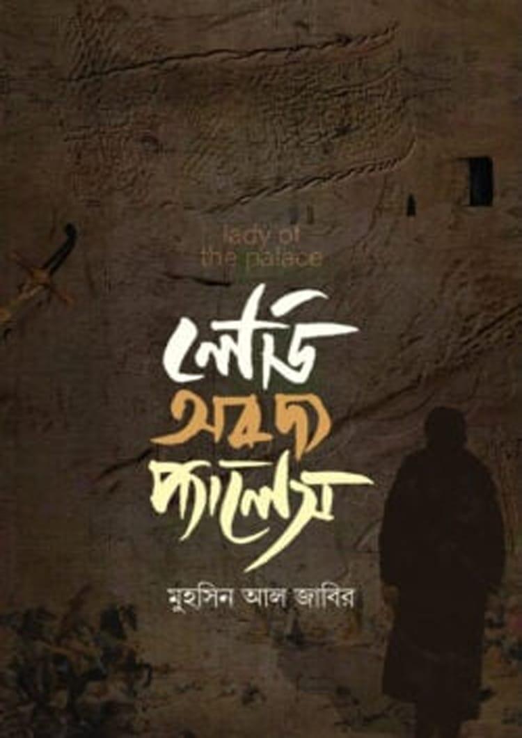 লেডি অব দ্য প্যালেস