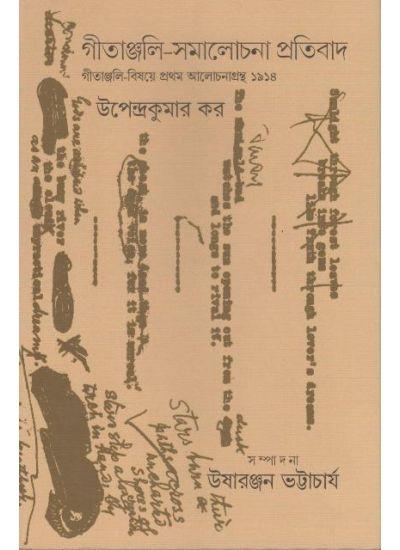 গীতাঞ্জলি-সমালোচনা প্রতিবাদ