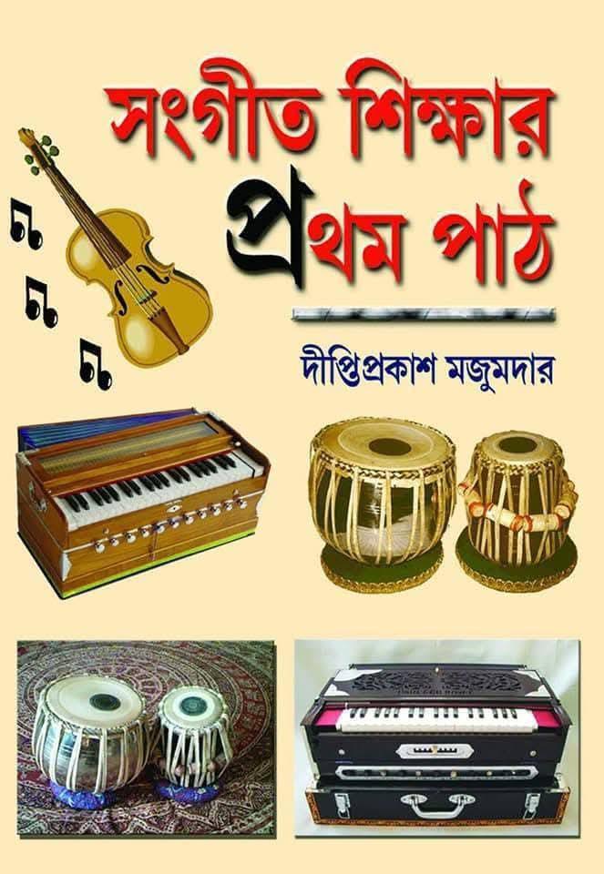সংগীত শিক্ষার প্রথম পাঠ