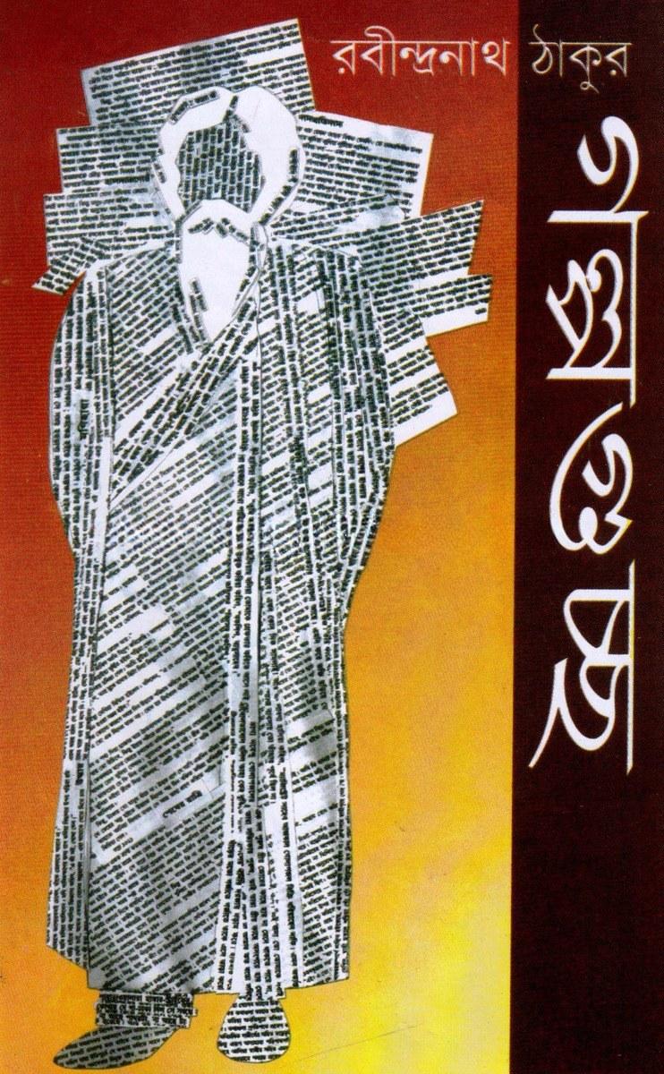 গল্পগুচ্ছ - রবীন্দ্রনাথ ঠাকুর