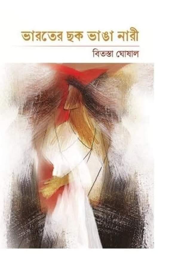 ভারতের ছক ভাঙা নারী