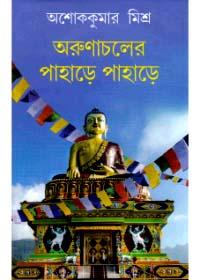 অরুণাচলের পাহাড়ে পাহাড়ে