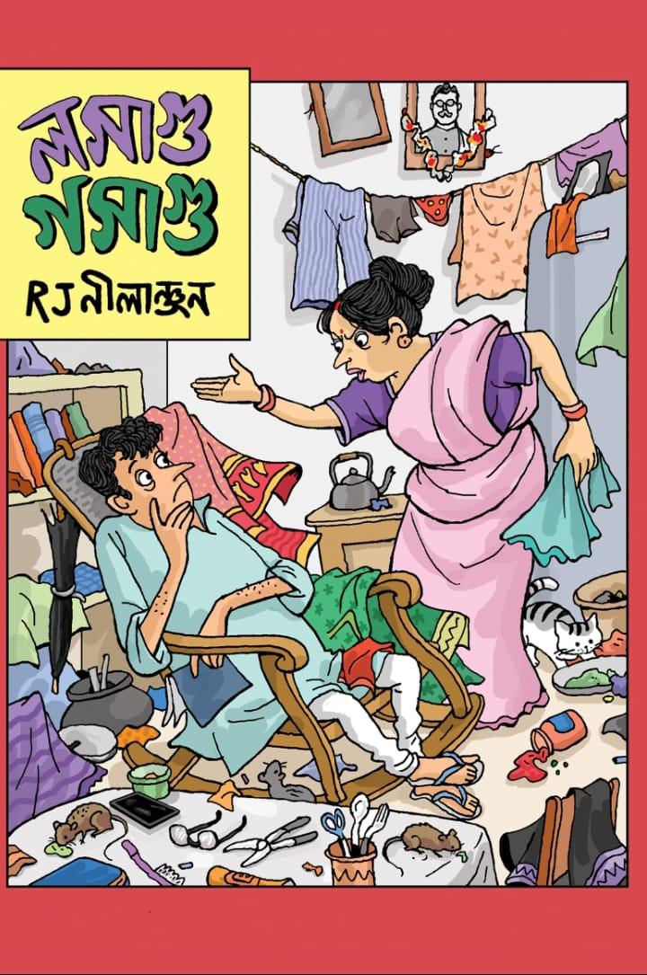লসা গু গসা গু