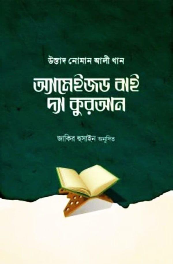 অ্যামেইজড বাই দ্যা কুরআন