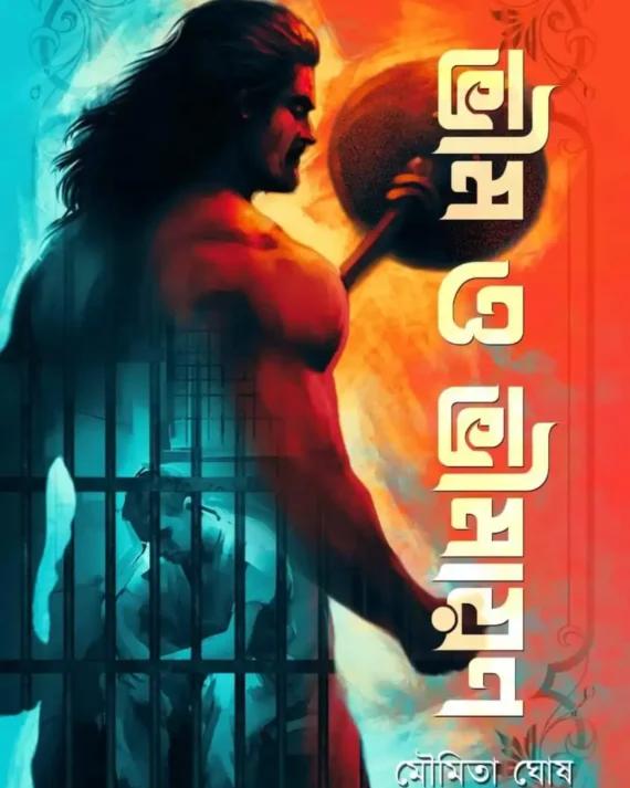 ভীম ও ভীমায়ন
