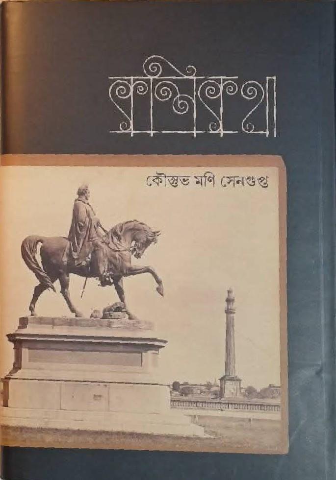 কলিকথা - কৌস্তুভ মণি সেনগুপ্ত