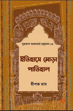 ইতিহাসে মোড়া পাতিহাল