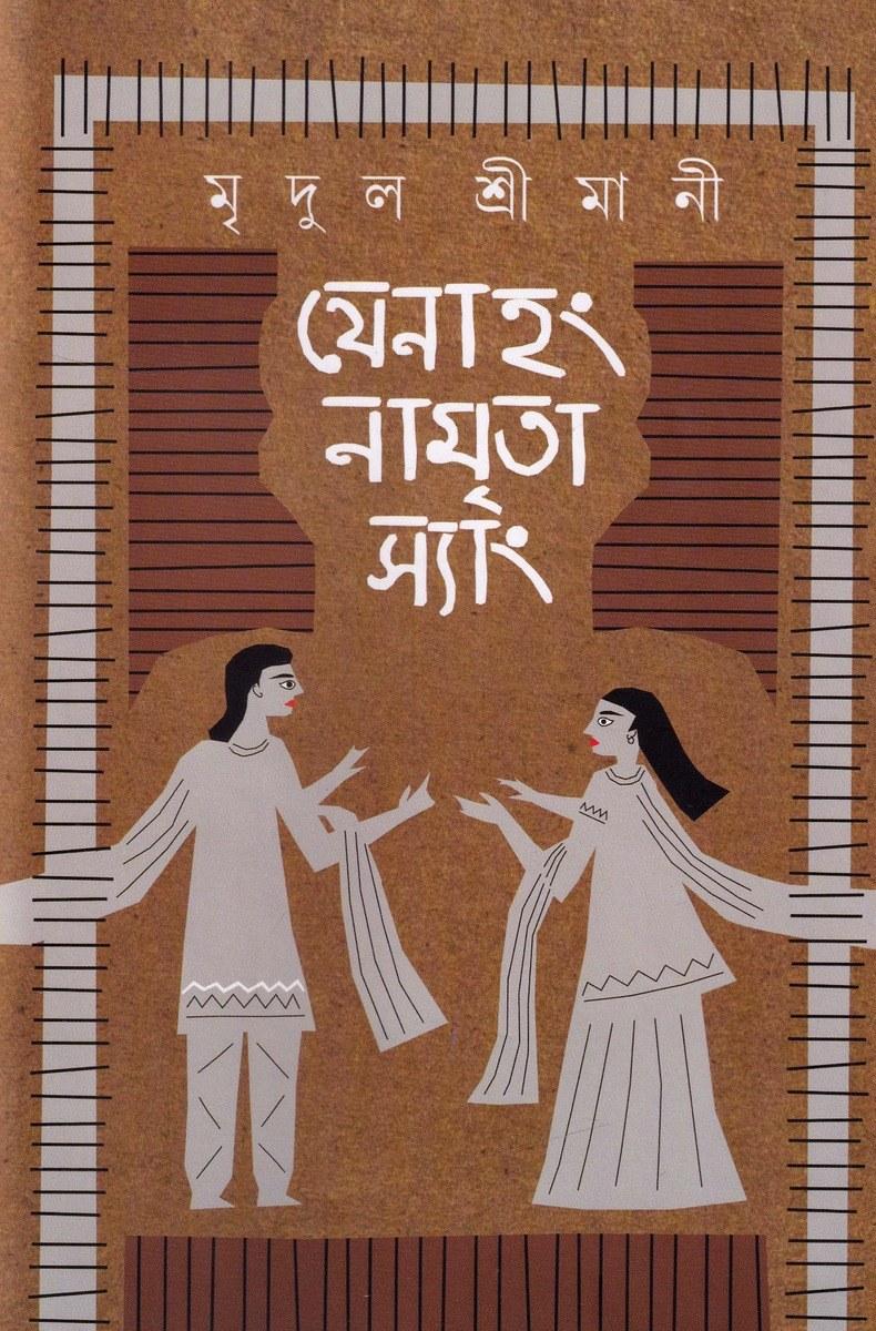 যেনাহং নামৃতা স্যাং
