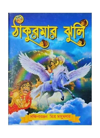 ঠাকুমার ঝুলি - দক্ষিণারঞ্জন মিএ মজুমদার