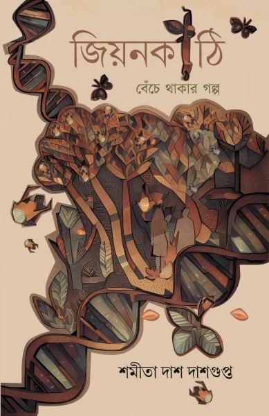 জিয়নকাঠি বেঁচে থাকার গল্প