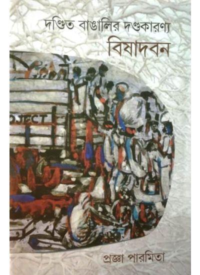 দণ্ডিত বাঙালির দণ্ডকারণ্য:বিষাদবন