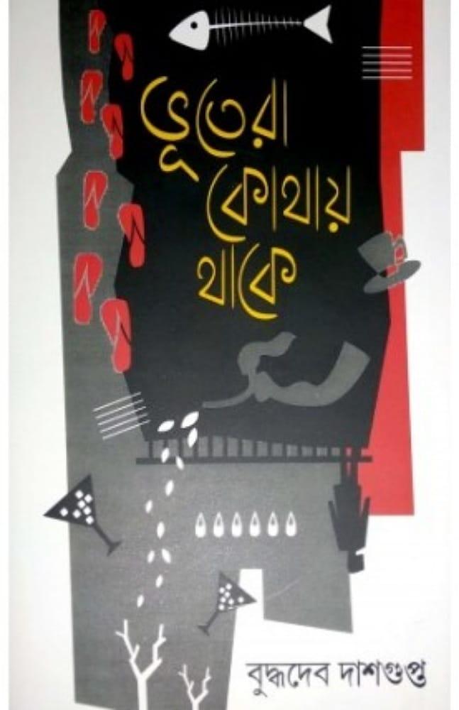 ভূতেরা কোথায় থাকে