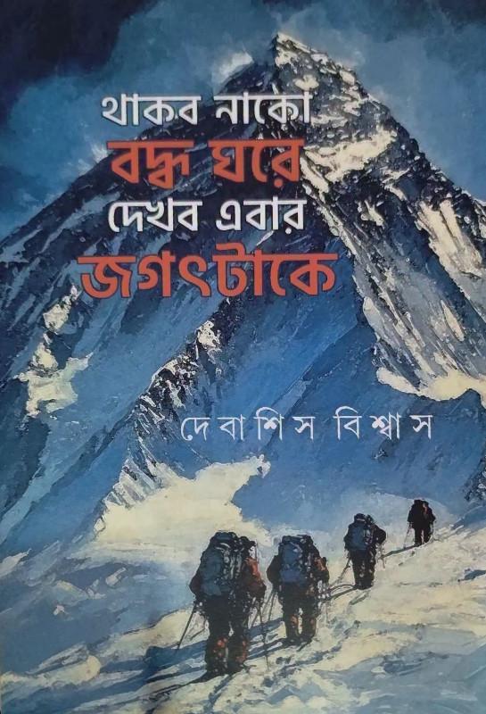 থাকব নাকো বদ্ধ ঘরে, দেখবো এবার জগৎ টাকে