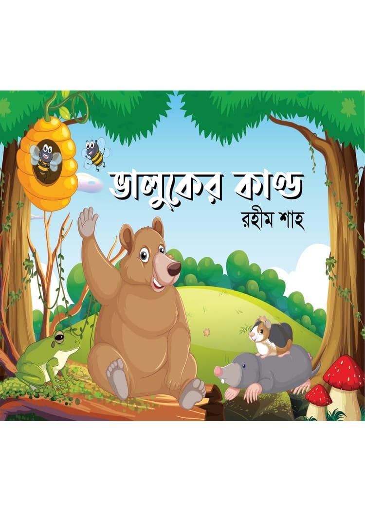 ভালুকের কাণ্ড