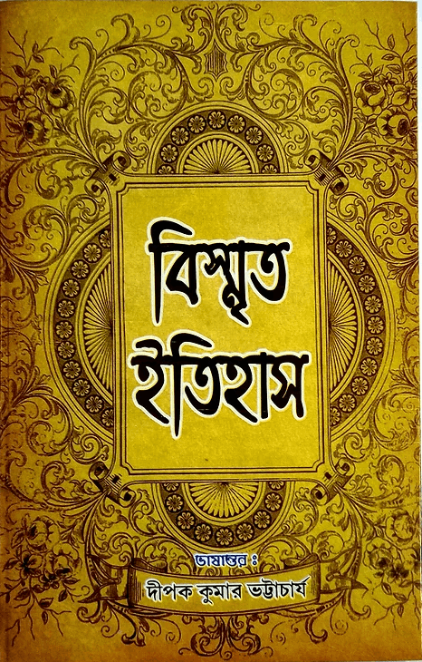 বিস্মৃত ইতিহাস