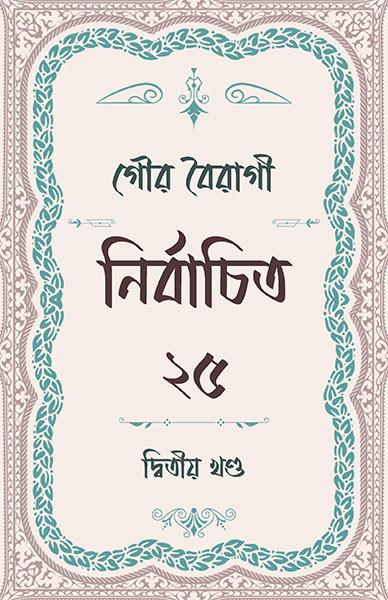 গৌর বৈরাগী নির্বাচিত ২৫ (২য় খণ্ড)