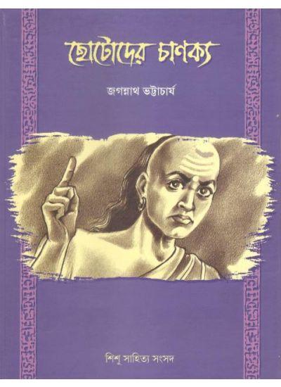 ছোটদের চাণক্য