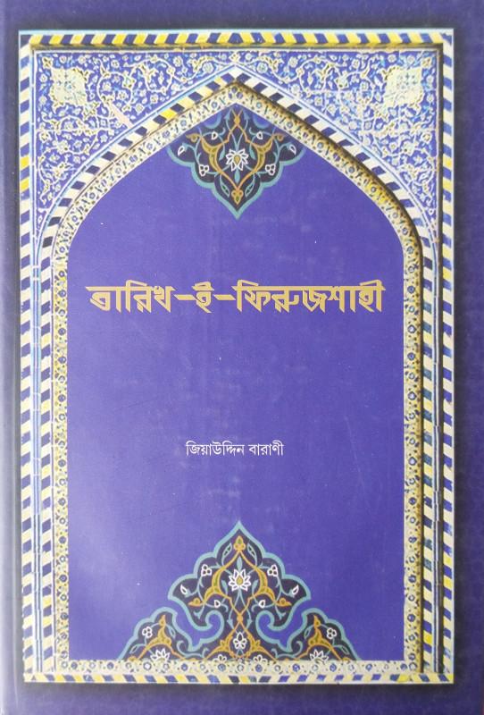 তারিখ-ই-ফিরোজশাহী