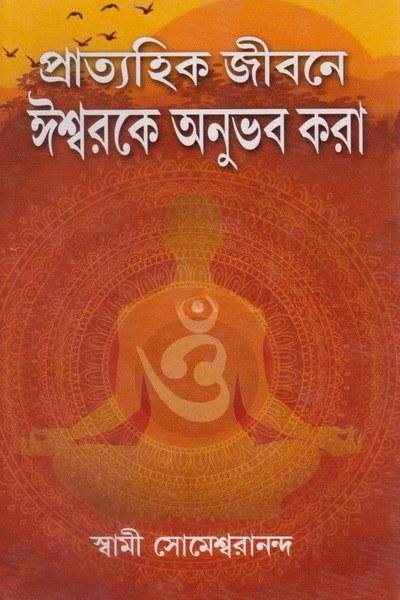প্রাত্যহিক জীবনে ঈশ্বরকে অনুভব করা