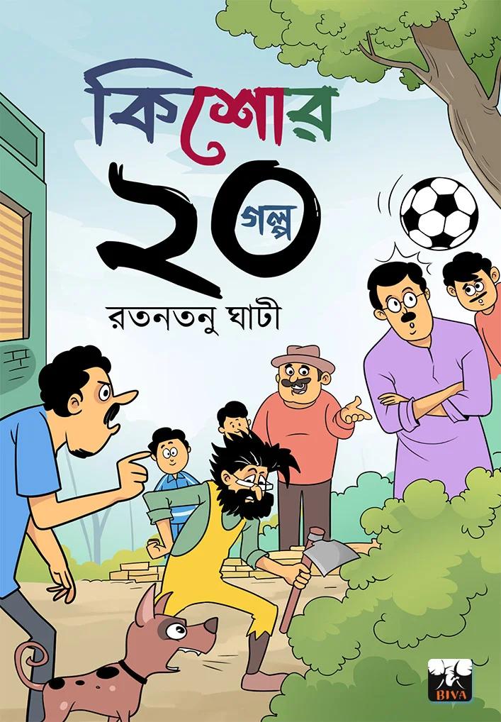 কিশোর 20 গল্প