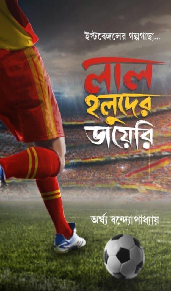 লাল হলুদের ডায়েরি