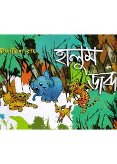 হালুম জব্দ