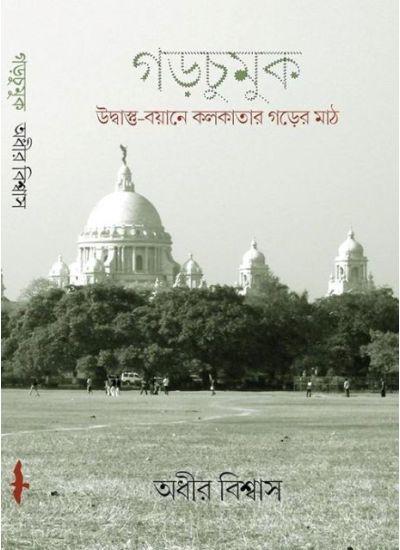 গড়চুমুক : উদ্বাস্তু-বয়ানে কলকাতার গড়ের মাঠ