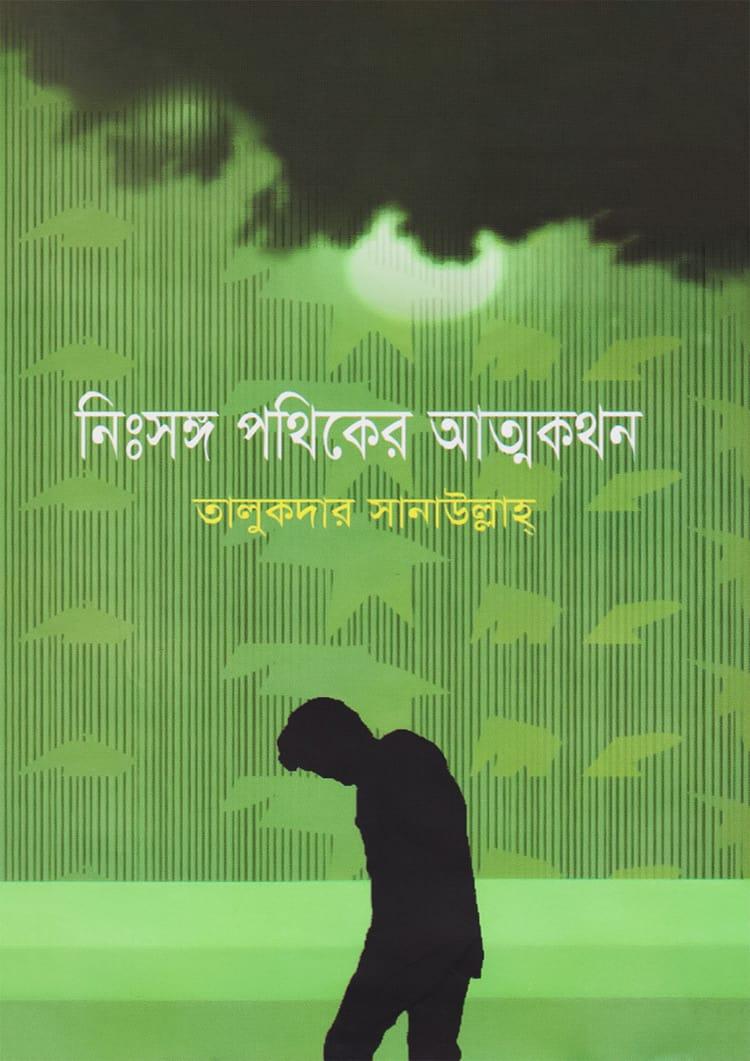 নিঃসঙ্গ পথিকের আত্মকথন