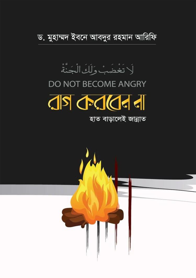 রাগ করবেন না হাত বাড়ালেই জান্নাত - কালান্তর প্রকাশনী