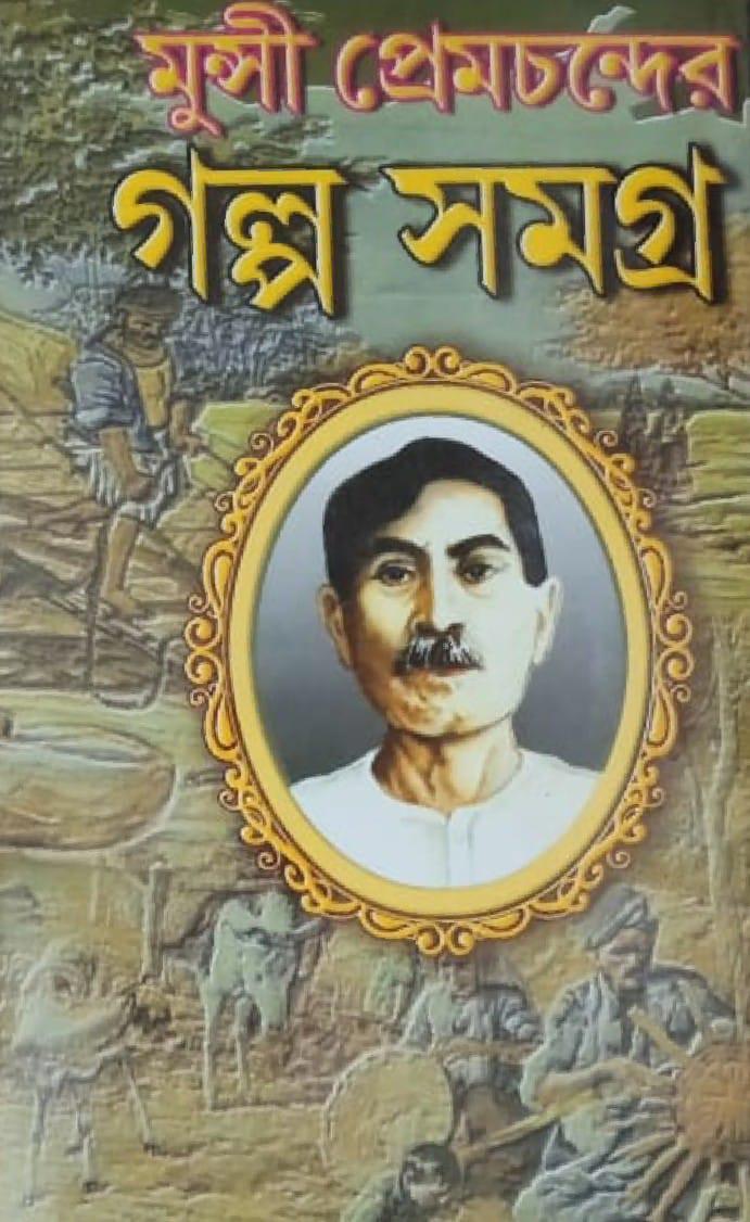 মুন্সী প্রেমচন্দের গল্প সমগ্র (১ম খন্ড)