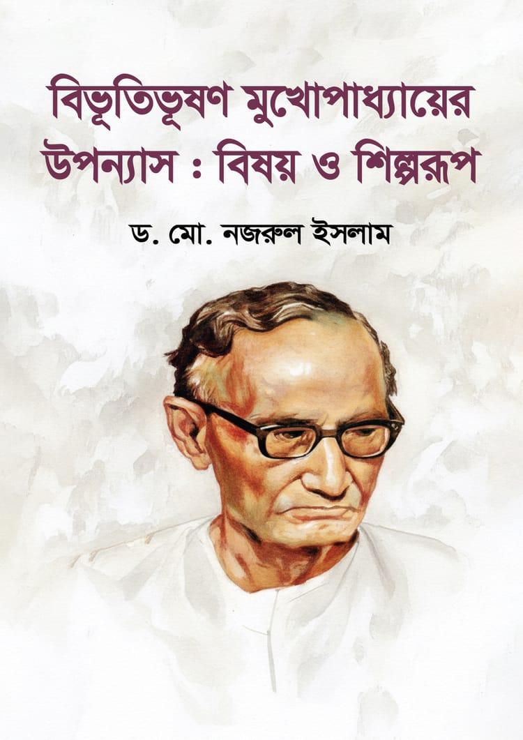 বিভূতিভূষণ মুখোপাধ্যায়ের উপন্যাস : বিষয় ও শিল্পরূপ
