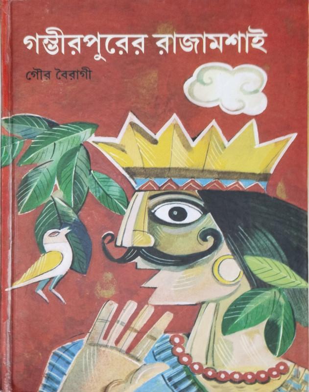 গম্ভীরপুরের রাজমশাই