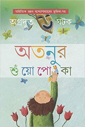 অতনুর শুঁয়োপোকা
