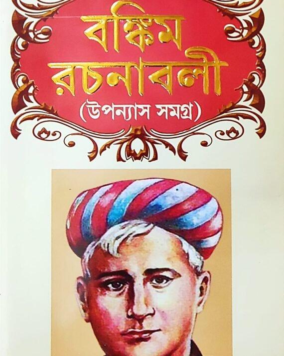 বঙ্কিম রচনাবলী