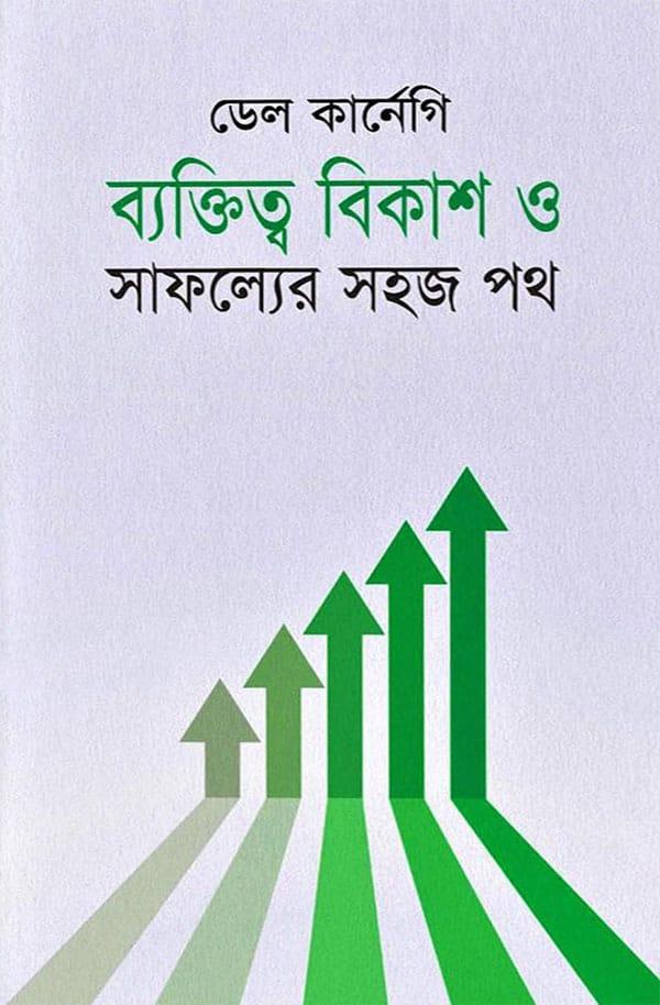 ব্যক্তিত্ব বিকাশ ও সাফল্যের সহজ পথ - শিকড়