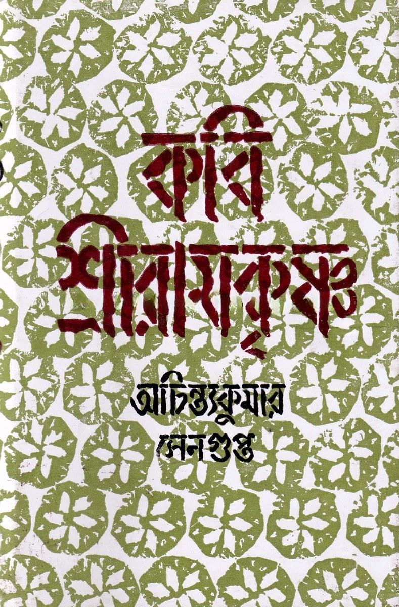 কবি শ্রীরামকৃষ্ণ