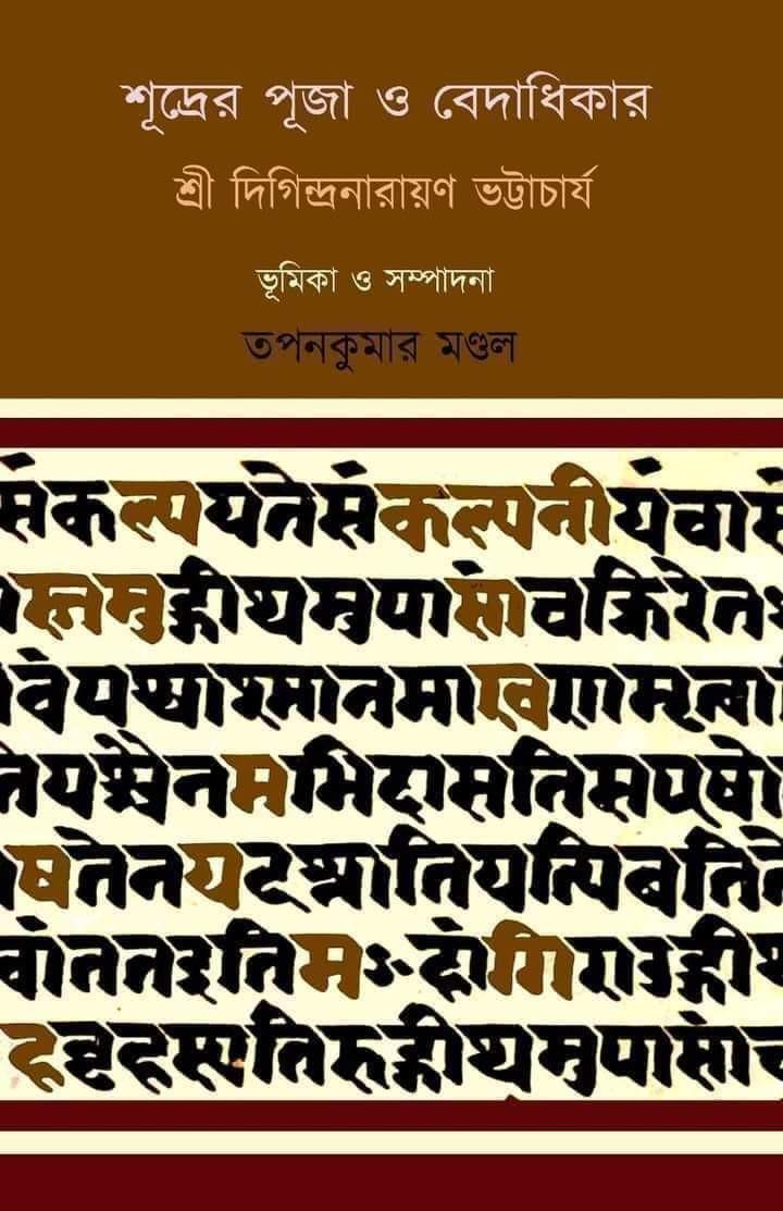 শূদ্রের পূজা ও বেদাধিকার