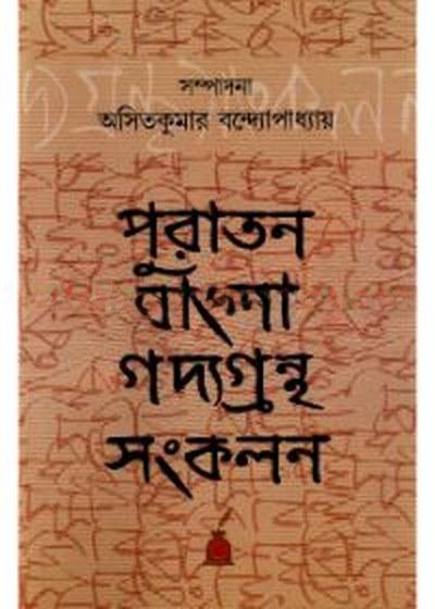 পুরাতন বাংলা গদ্যগ্রন্থ সংকলন