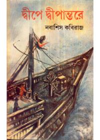 দ্বীপে দ্বীপান্তরে