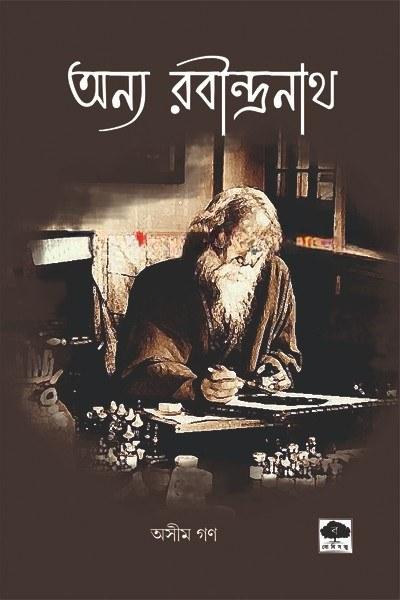 অন্য রবীন্দ্রনাথ