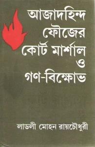 আজাদ হিন্দ ফৌজের কোর্ট মার্শাল ও গণ-বিক্ষোভ