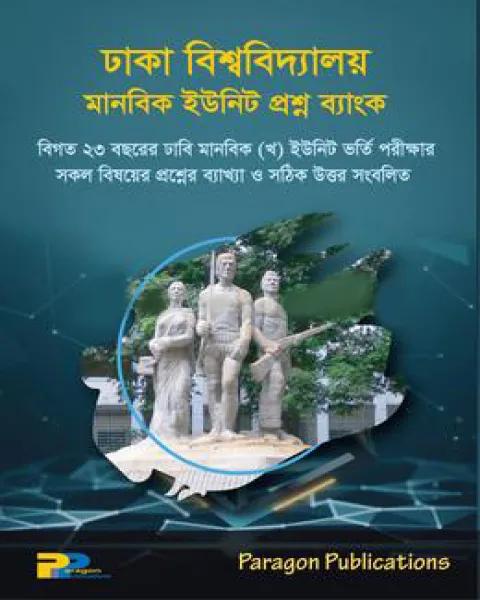 ঢাকা বিশ্ববিদ্যালয় খ ইউনিট প্রশ্ন ব্যাংক