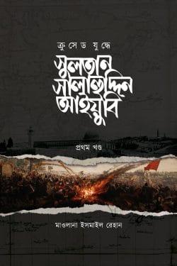 সুলতান সালাহউদ্দিন আইয়ুবি (১-৩ খন্ড)