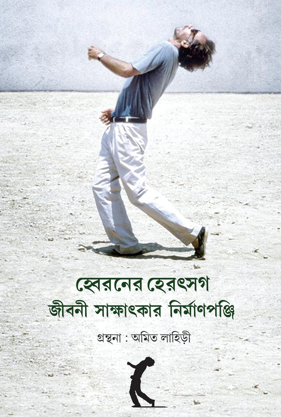 হ্বেরনের হেরৎসগ – জীবনী সাক্ষাৎকার নির্মাণপঞ্জি