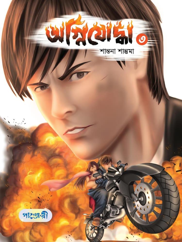 অগ্নিযোদ্ধা- ৩