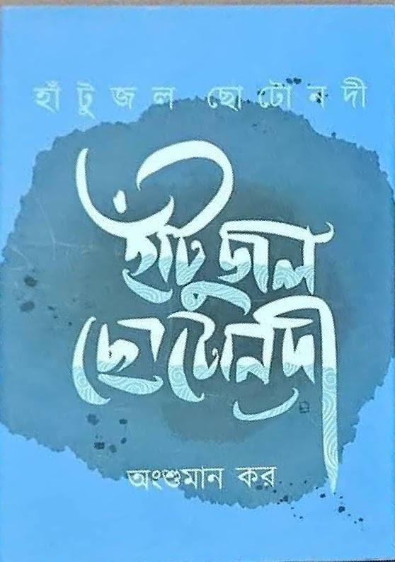 হাঁটুজল ছোটোনদী
